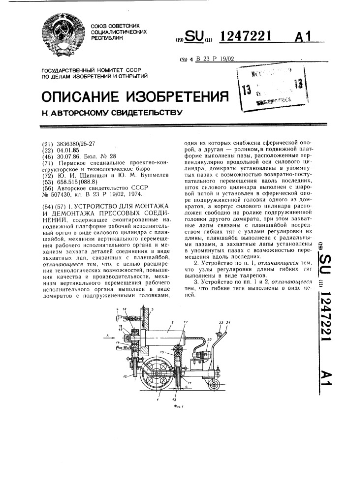 Устройство для монтажа и демонтажа прессовых соединений (патент 1247221)