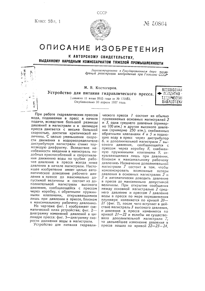 Устройство для питания гидравлического пресса (патент 50864)