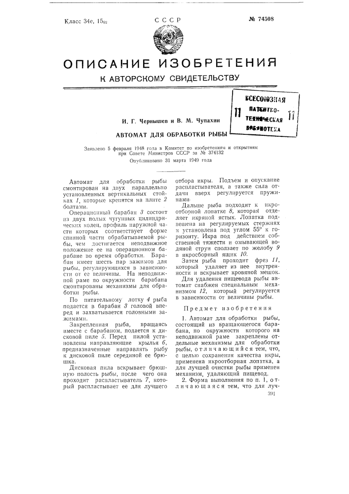 Автомат для обработки рыбы (патент 74508)