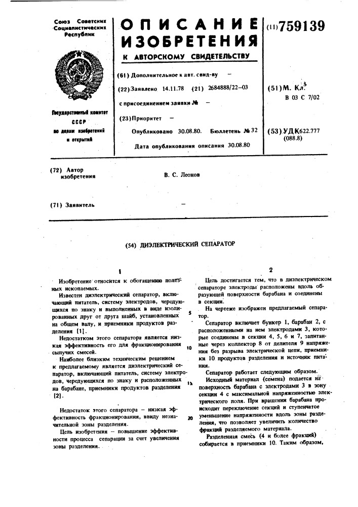 Диэлектрический сепаратор (патент 759139)