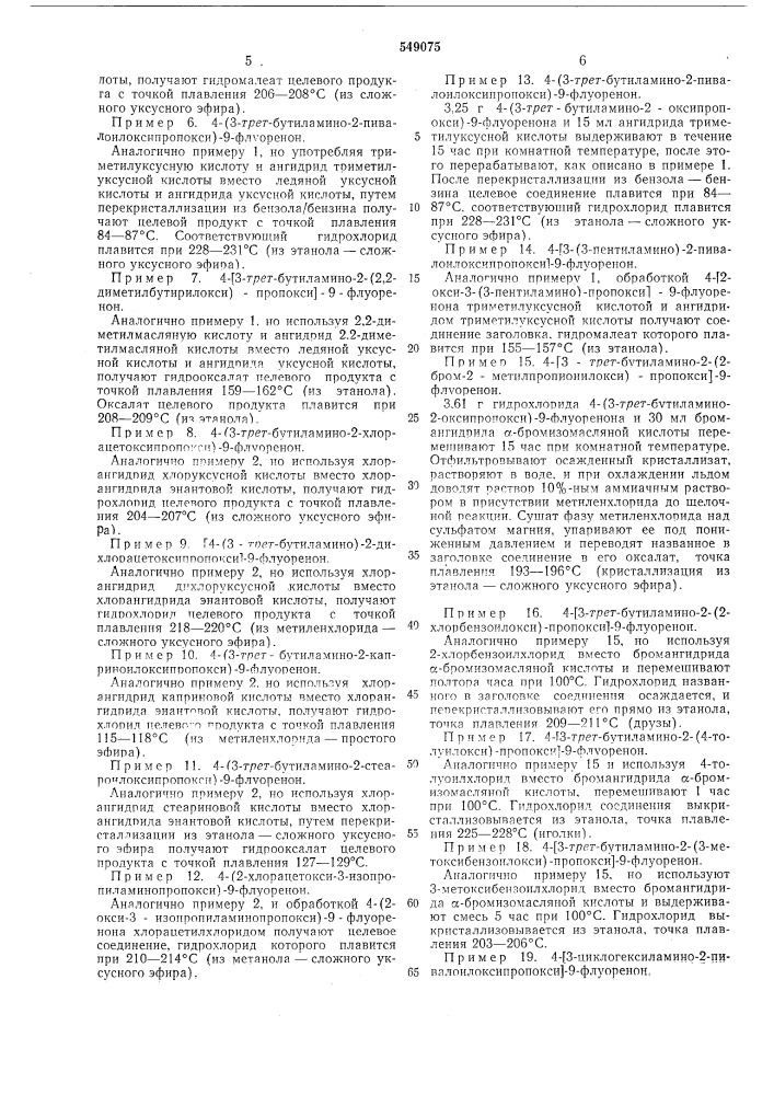 Способ получения производных флуоренона или их солей (патент 549075)