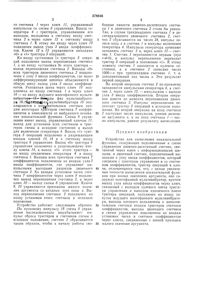 Устройство для вычисления показательной (патент 378846)