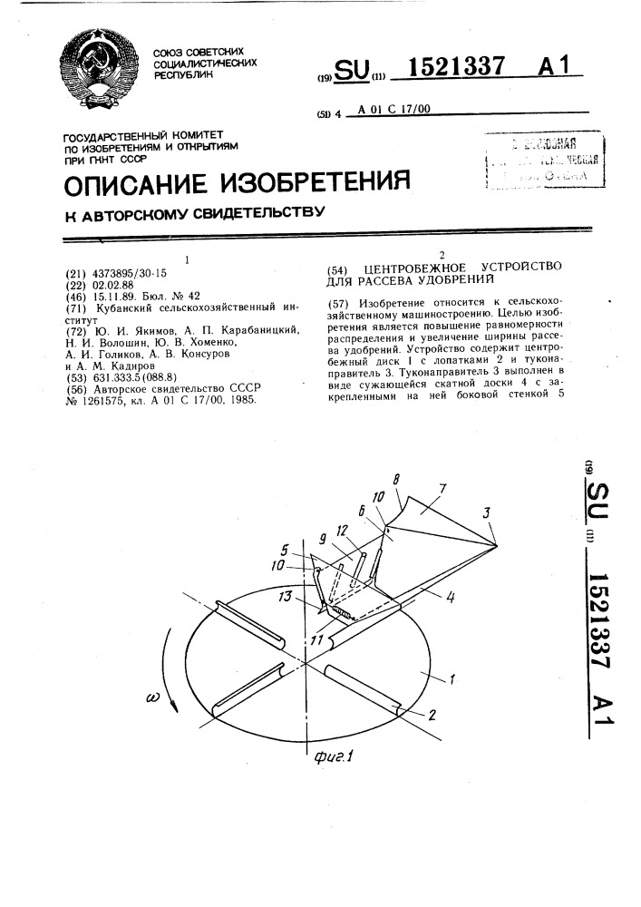 Центробежное устройство для рассева удобрений (патент 1521337)