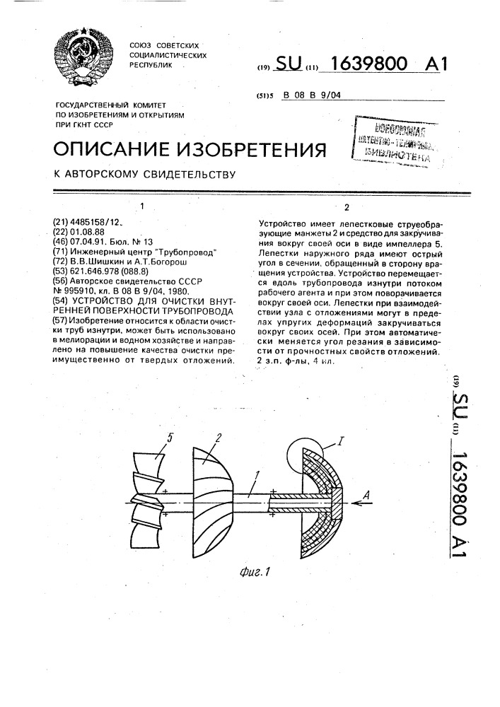 Устройство для очистки внутренней поверхности трубопровода (патент 1639800)