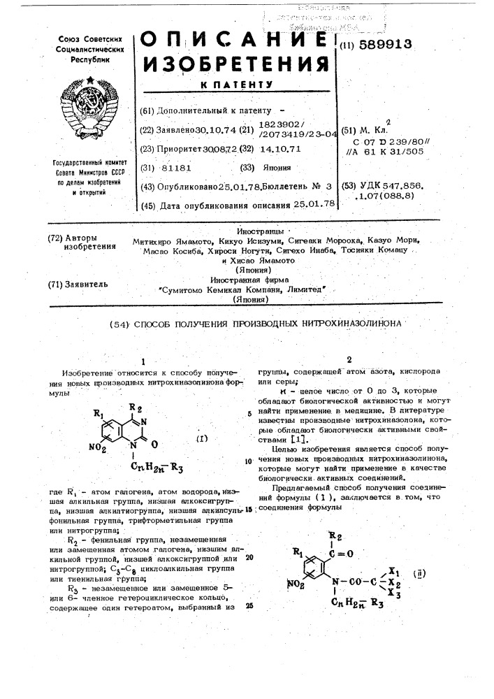 Способ получения производных нитрохиназолинона (патент 589913)