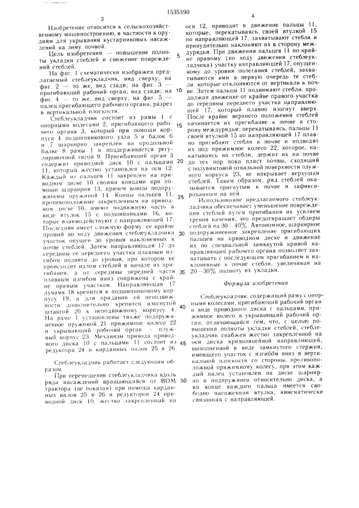 Стеблеукладчик (патент 1535390)