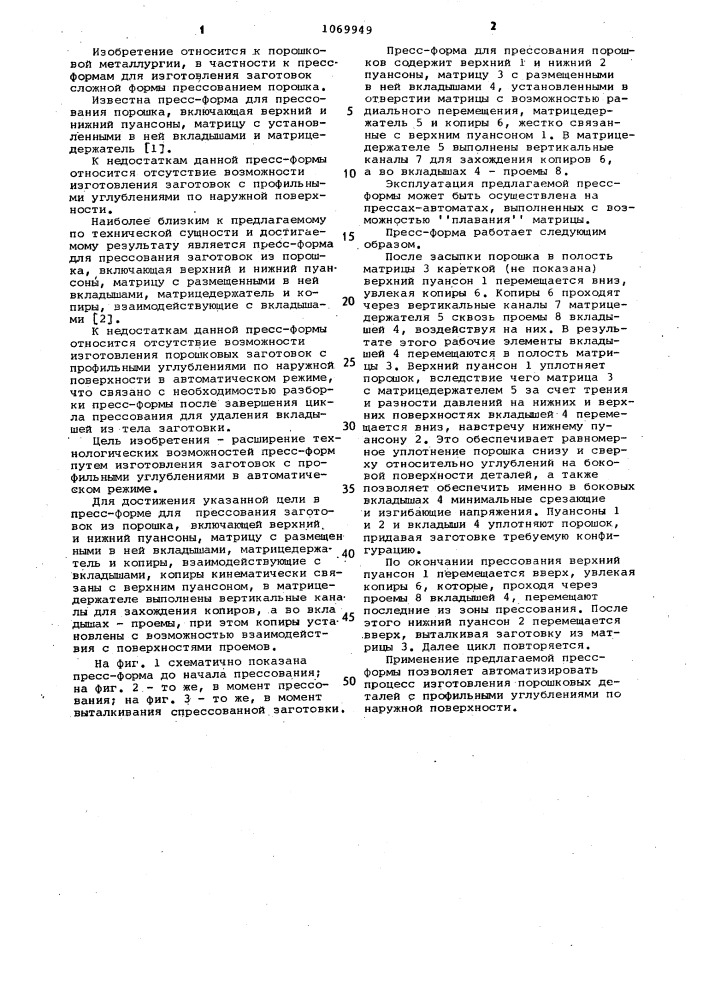 Пресс-форма для прессования заготовок из порошка (патент 1069949)