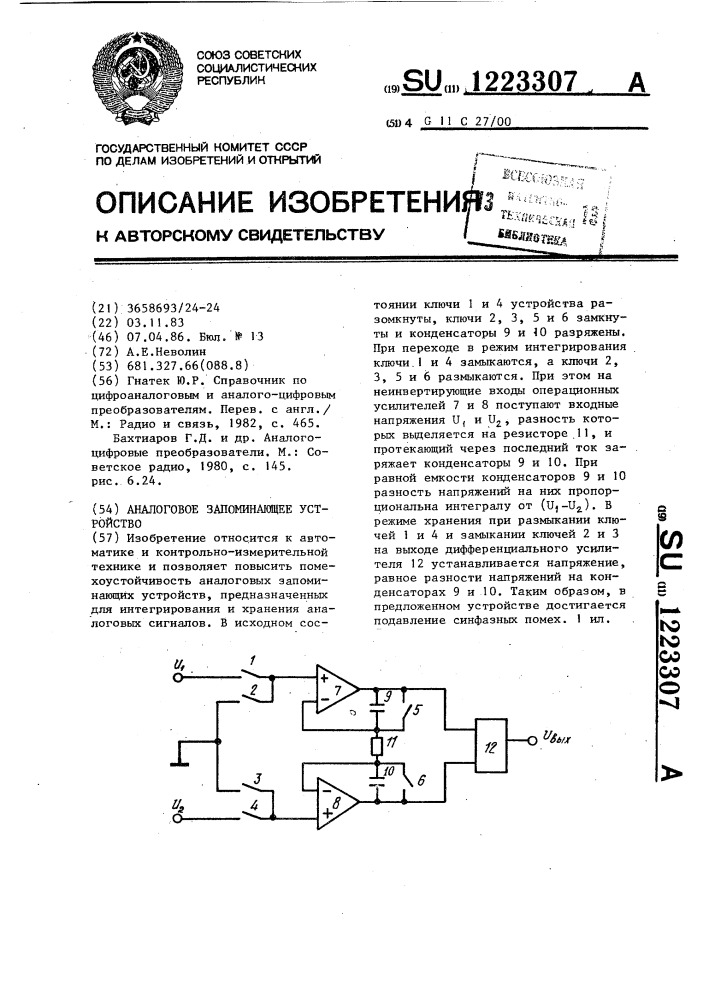 Аналоговое запоминающее устройство (патент 1223307)