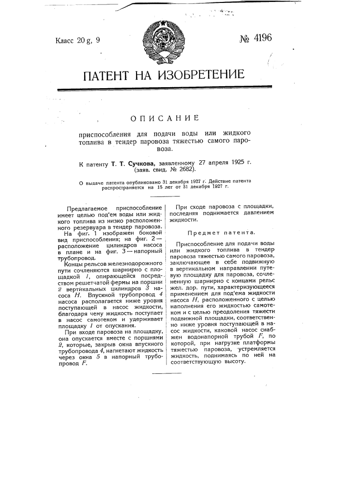 Приспособление для подачи воды или жидкого топлива в тедер паровоза тяжестью самого паровоз (патент 4196)