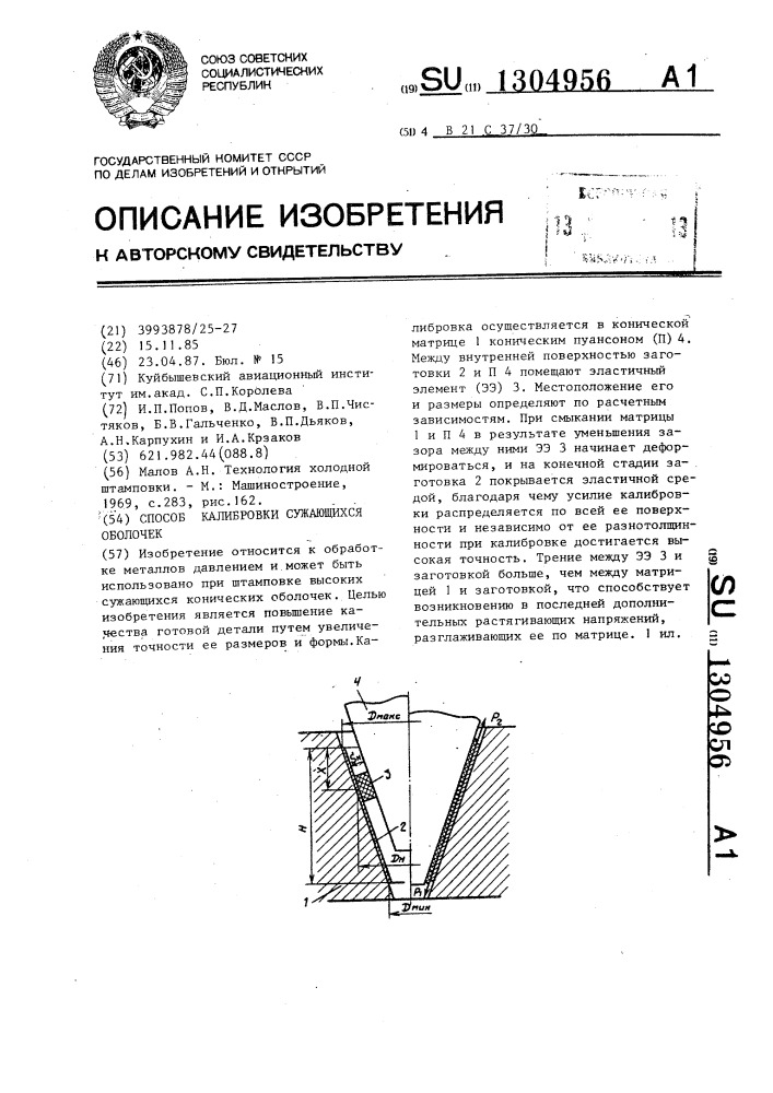 Способ калибровки сужающихся оболочек (патент 1304956)