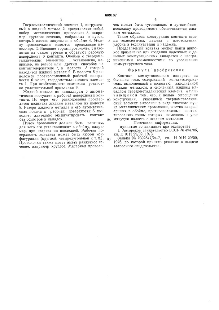 Контакт коммутационного аппарата (патент 609137)