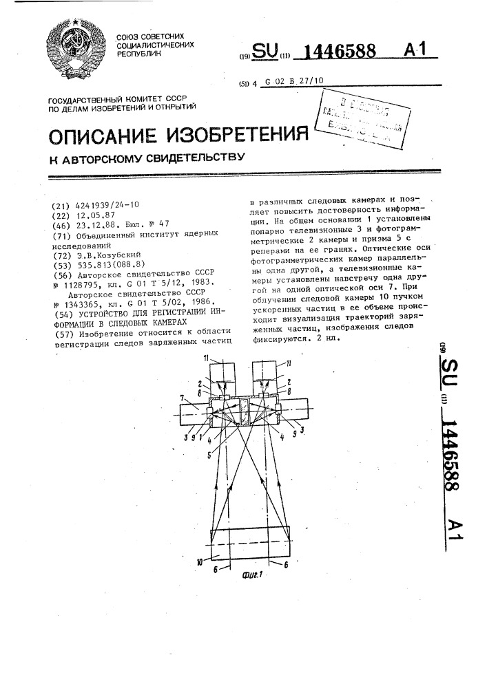 Устройство для регистрации информации в следовых камерах (патент 1446588)