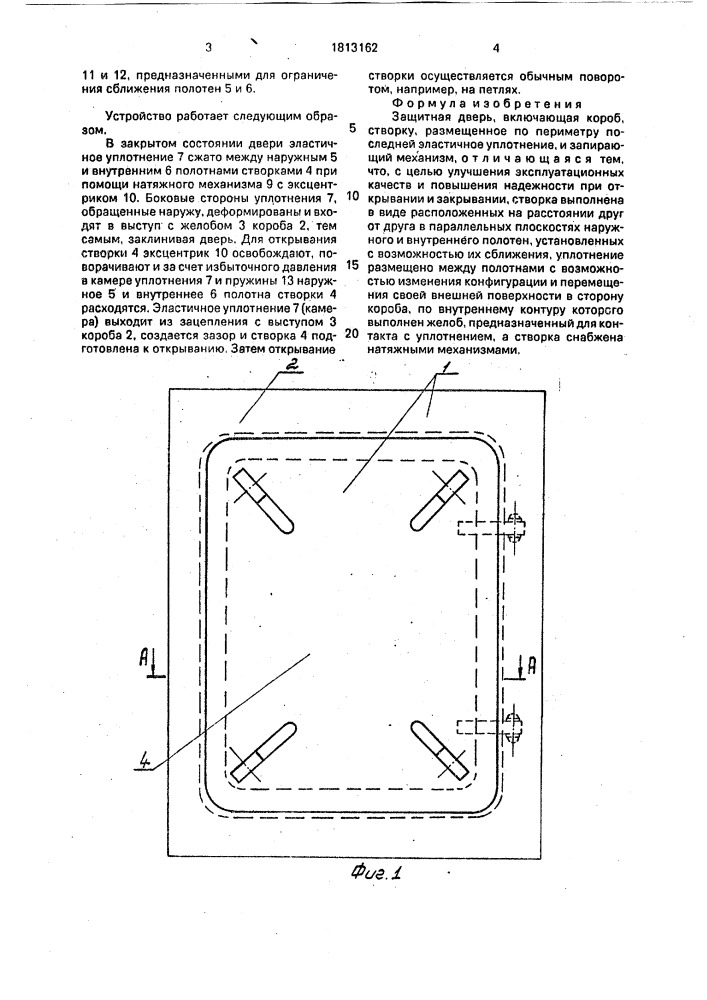 Защитная дверь (патент 1813162)