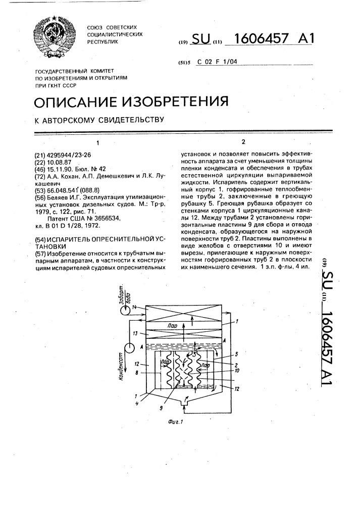 Испаритель опреснительной установки (патент 1606457)