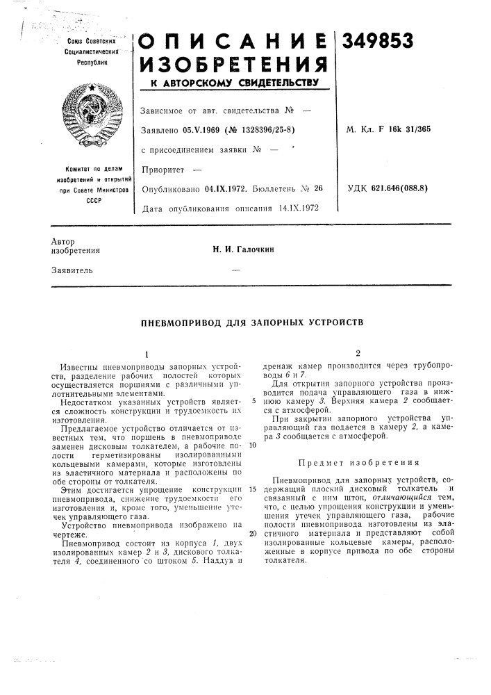 Пневмопривод для запорных устройств (патент 349853)