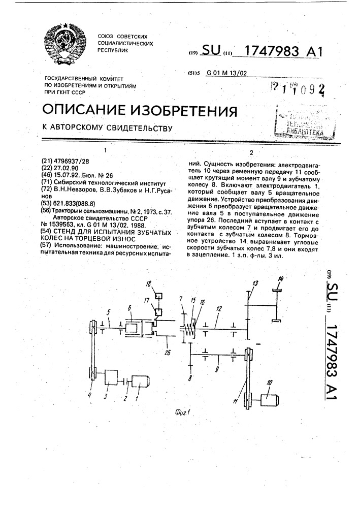 Стенд для испытания зубчатых колес на торцевой износ (патент 1747983)