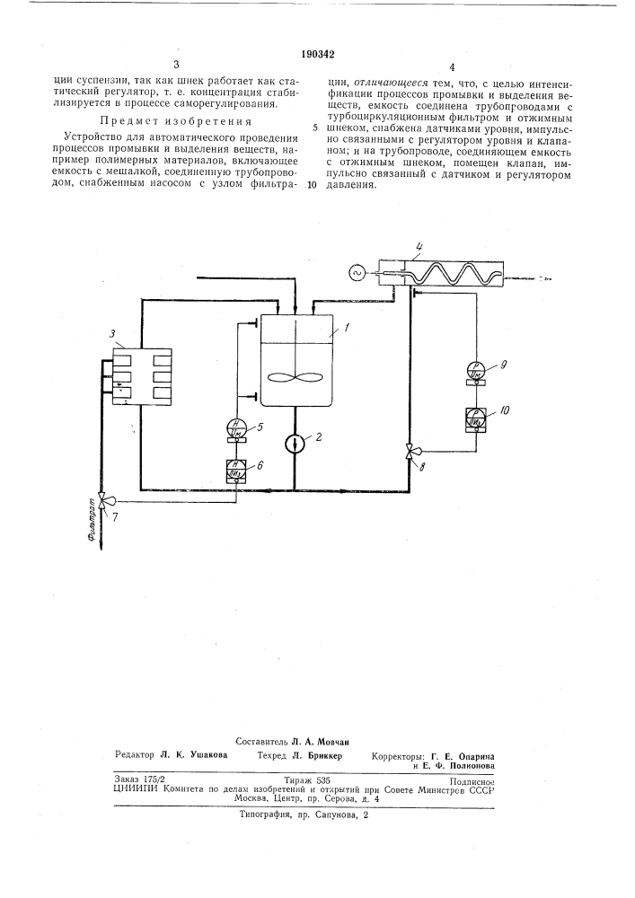 Устройство для автоматического проведения процессов промб1вки и вб1деления веществ (патент 190342)