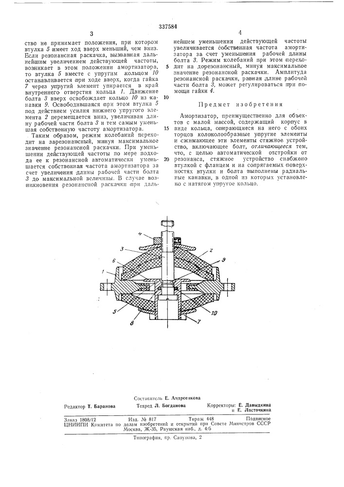 Амортизатор (патент 337584)