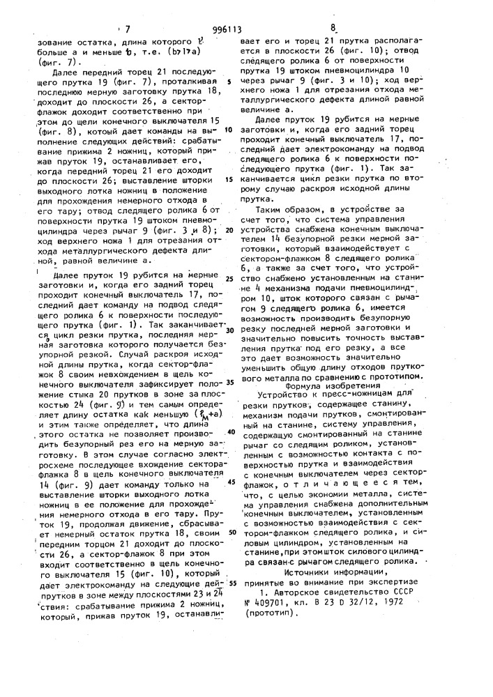 Устройство к пресс-ножницам для резки прутков (патент 996113)