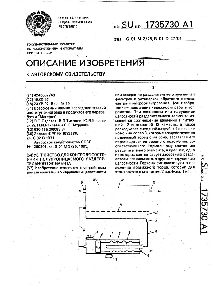 Устройство для контроля состояния полупроницаемого разделительного элемента (патент 1735730)