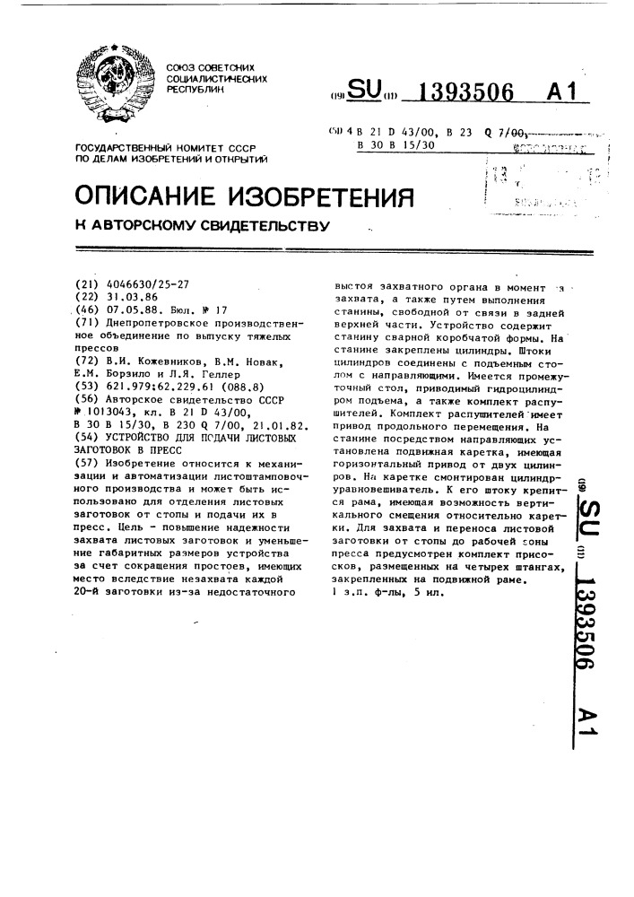Устройство для подачи листовых заготовок в пресс (патент 1393506)