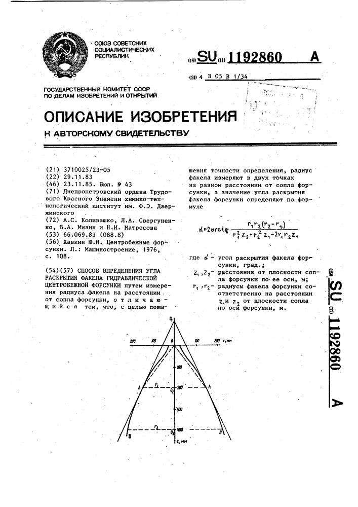 Способ определения угла раскрытия факела гидравлической центробежной форсунки (патент 1192860)