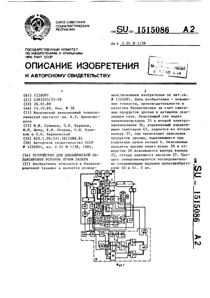 Устройство для динамической балансировки роторов лучом лазера (патент 1515086)