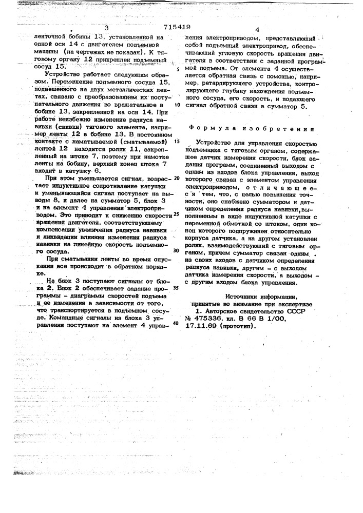 Устройство для управления скоростью подъемника с тяговым органом (патент 715419)