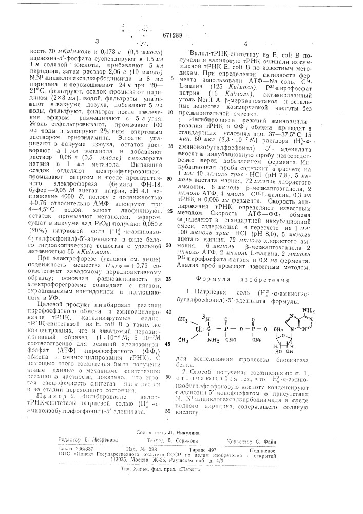 Натриевая соль (н - -аминоизобутилфосфонил)-5-аденилат для исследования процессов биосинтеза белка и способ ее получения (патент 671289)