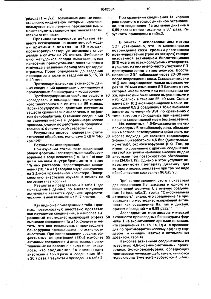 Производные 5-оксибензофурана, обладающие местноанестезирующим, противоаритмическим, противофибрилляторным, противосудорожным и противокаталептическим действием (патент 1045584)