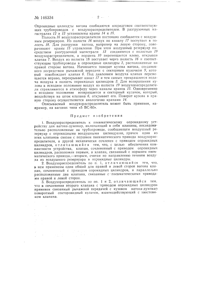 Воздухораспределитель системы иванова пневматического опрокидного устройства для вагона-думпкара (патент 146334)