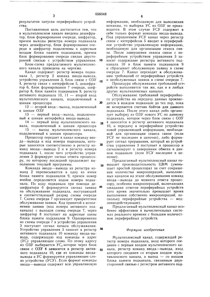 Мультиплексный канал (патент 656048)