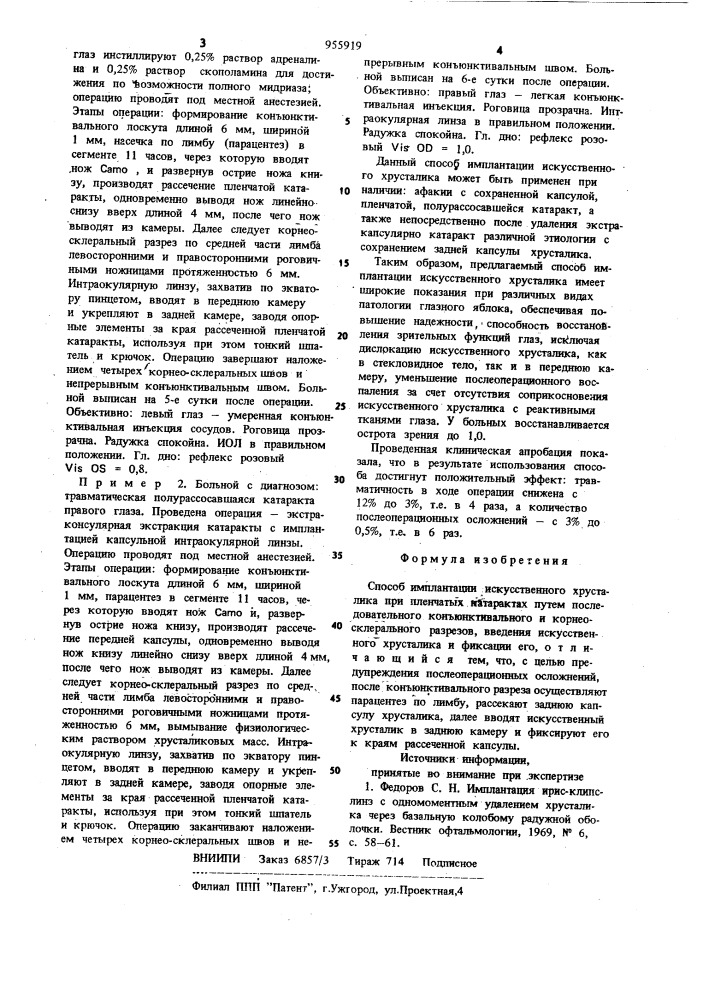 Способ имплантации искусственного хрусталика при пленчатых катарактах (патент 955919)