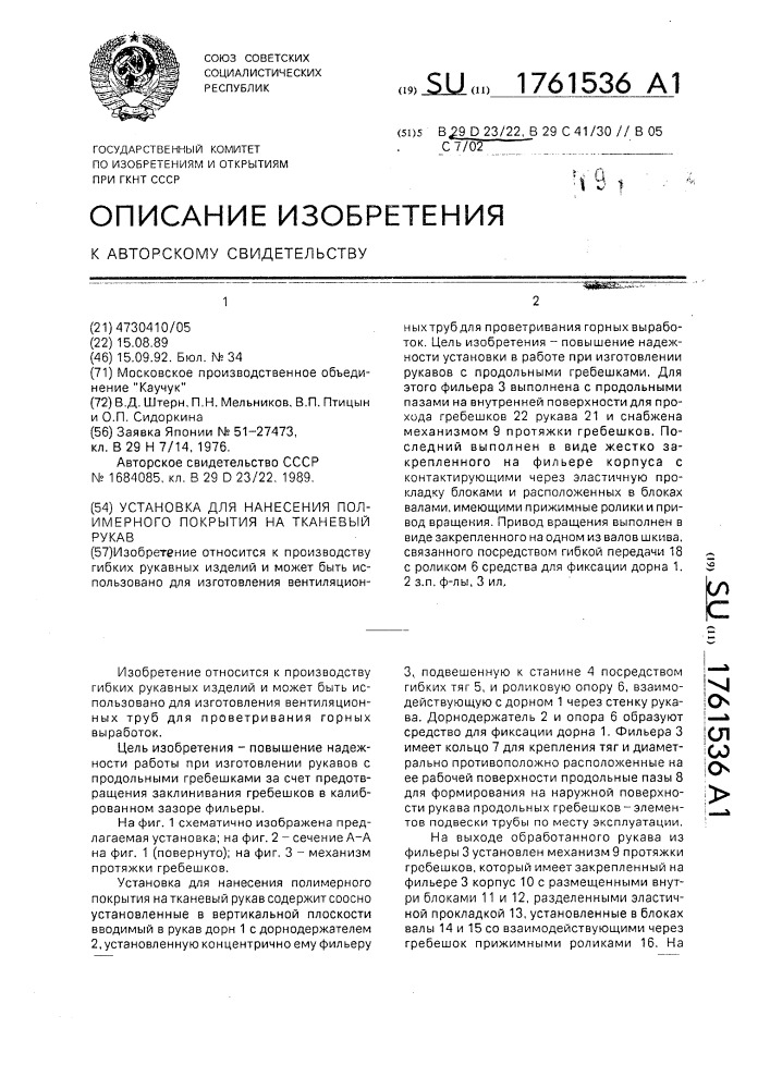 Установка для нанесения полимерного покрытия на тканевый рукав (патент 1761536)