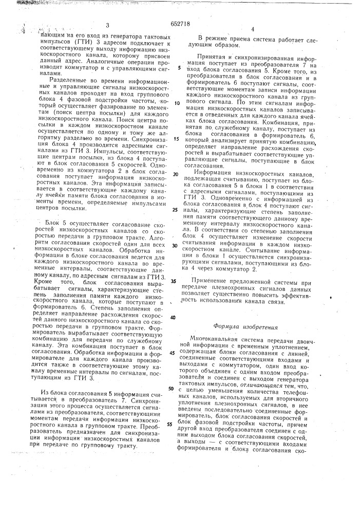 Многоканальная система передачи двоичной информации с временным уплотнением (патент 652718)