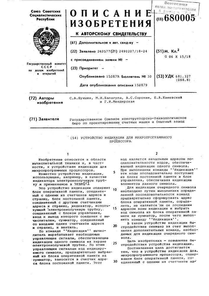 Устройство индикации для микропрограммного процессора (патент 680005)