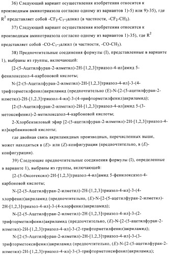 Производные аминотриазола в качестве агонистов alх (патент 2492167)
