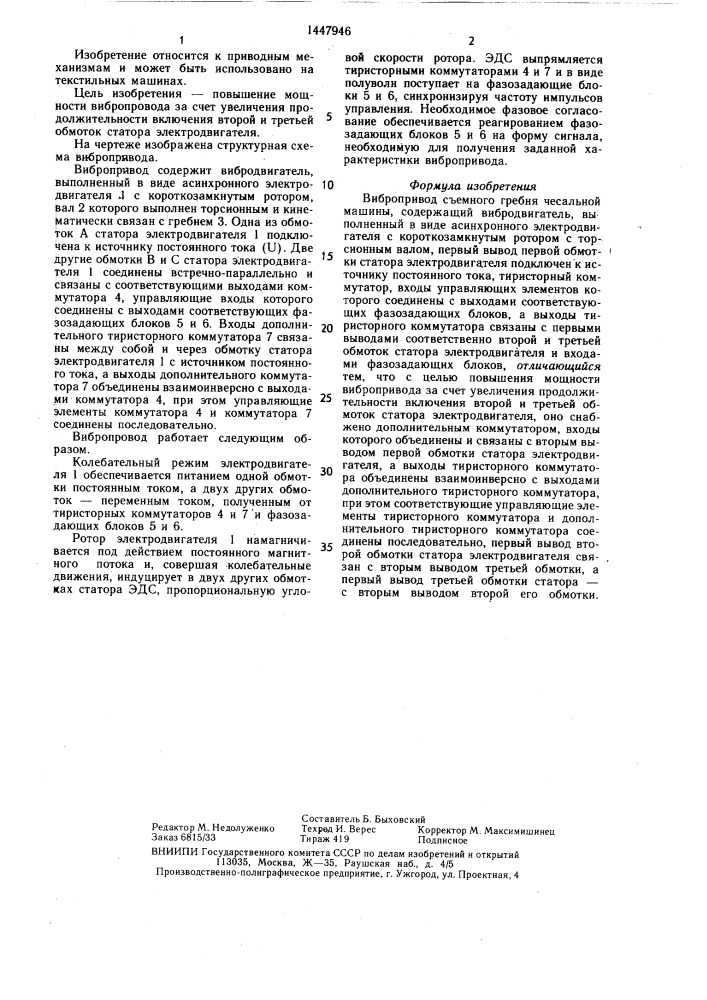 Вибропривод съемного гребня чесальной машины (патент 1447946)