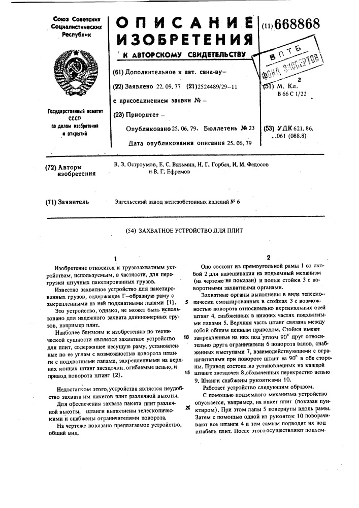 Захватное устройство для плит (патент 668868)