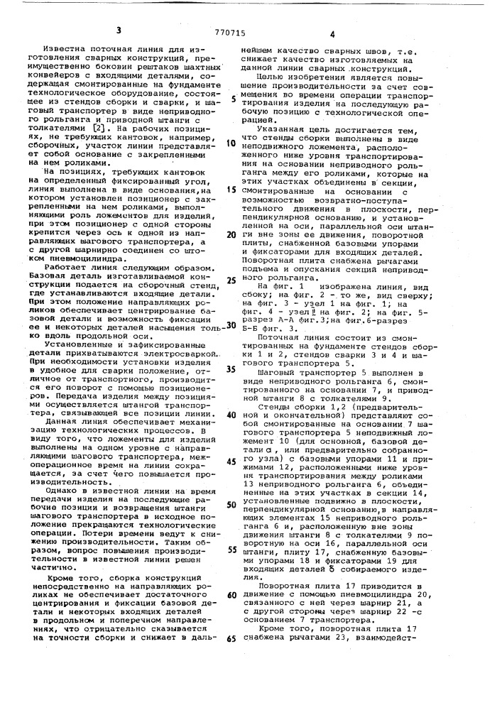 Поточная линия для изготовления сварных конструкций (патент 770715)