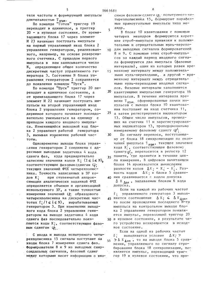 Устройство для допускового контроля фазочастотных характеристик четырехполюсников (патент 1661681)