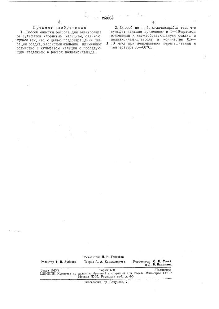 Способ очистки рассола для электролиза от сульфатов (патент 259059)