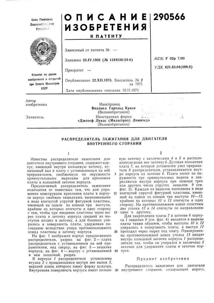 Распределитель зажигания для двигателя виутреннего сгорания (патент 290566)