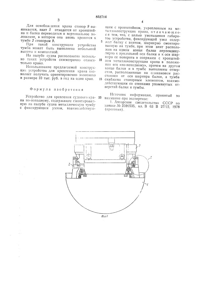 Устройство для крепления судовогокрана по-походному (патент 852714)