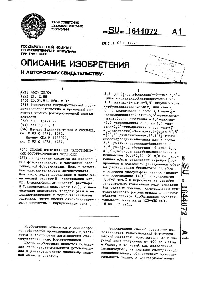 Способ изготовления галогенмедных фотографических эмульсий (патент 1644072)