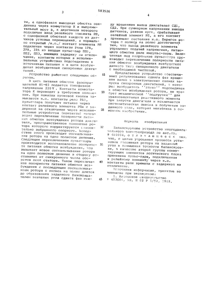 Балансирующее устройство многодвигательного электропривода (патент 583526)