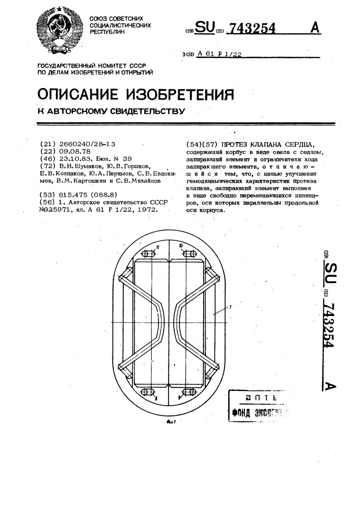 Протез клапана сердца (патент 743254)