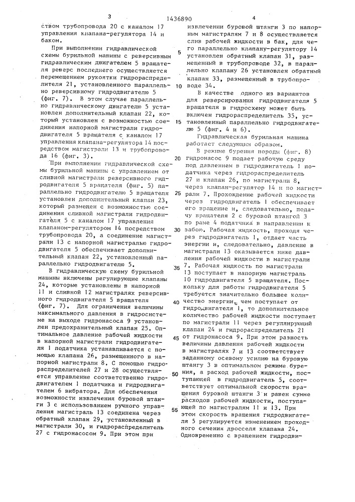 Гидравлическая бурильная машина (патент 1436890)