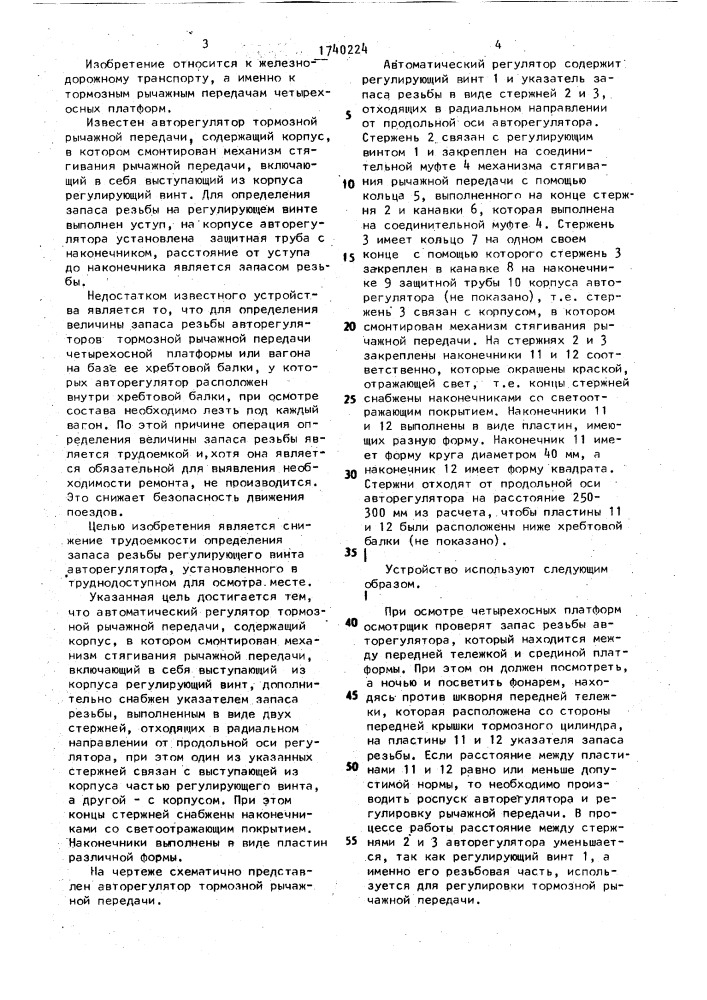 Автоматический регулятор тормозной рычажной передачи (патент 1740224)