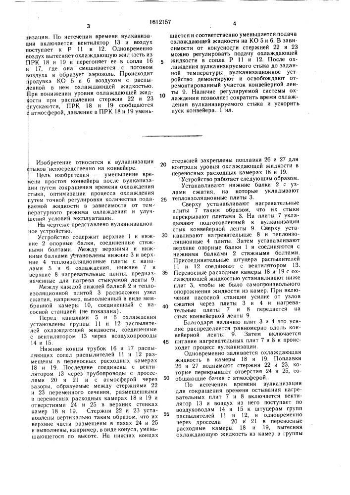 Вулканизационное устройство для стыковки конвейерных лент (патент 1612157)